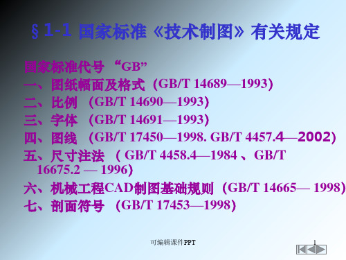 制图的基本知识与技能ppt课件