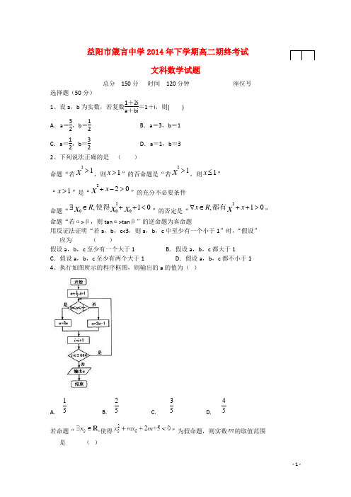 湖南省益阳市箴言中学高二数学下学期末考试试题 文