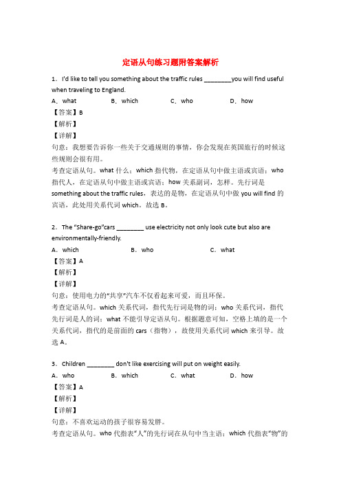 英语定语从句练习题50篇及解析