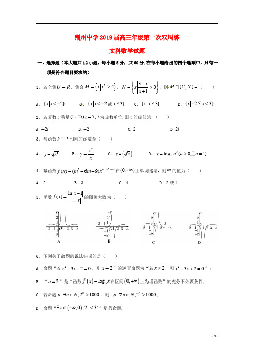 湖北省荆州中学高三数学上学期第一次双周考试题文