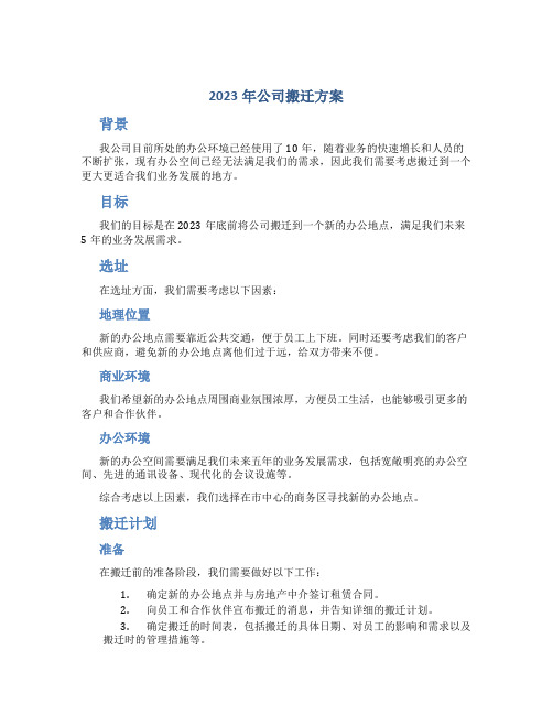 2023年公司搬迁方案