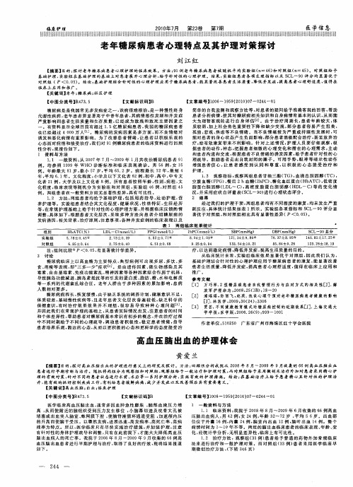 老年糖尿病患者心理特点及其护理对策探讨