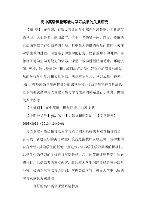 高中英语课堂环境与学习成果的关系研究