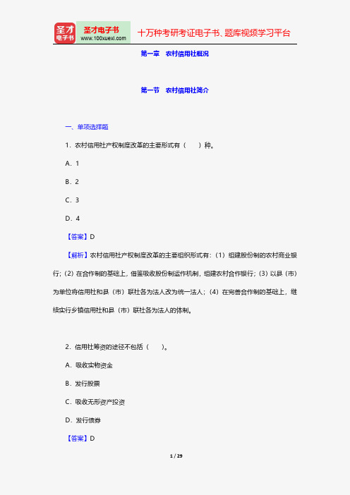 安徽省农村信用社公开招聘工作人员考试公共基础知识题库农村信用社概况【圣才出品】