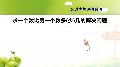 新人教版一年级下册数学求一个数比另一个数多(少)几的解决问题