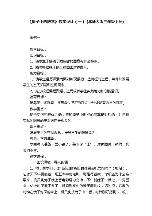 《镜子中的数学》教学设计（一）（北师大版三年级上册）