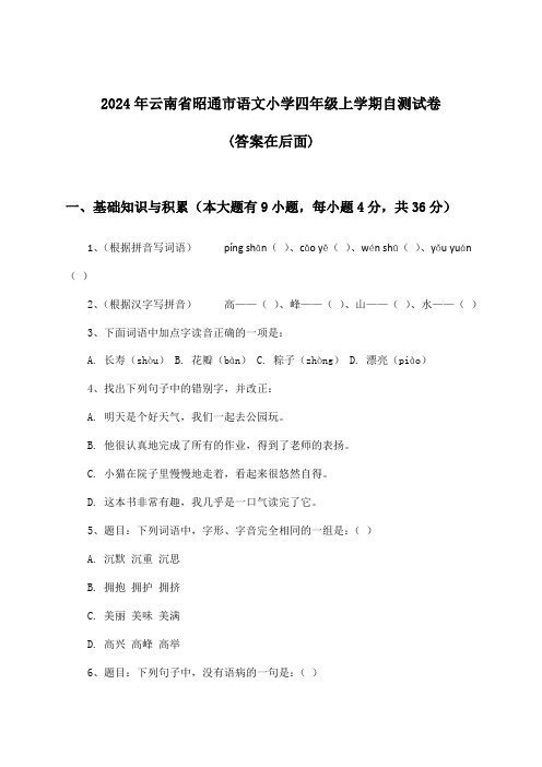 2024年云南省昭通市小学四年级上学期语文试卷与参考答案