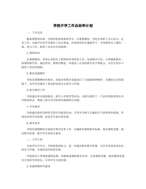 学校开学工作总结和计划