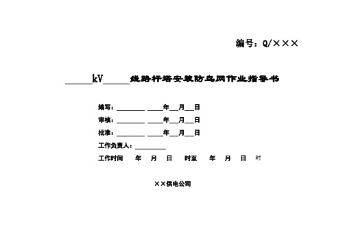 25-线路安装防鸟网作业指导书