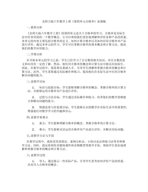 北师大版六年数学上册《第四单元合格率》说课稿