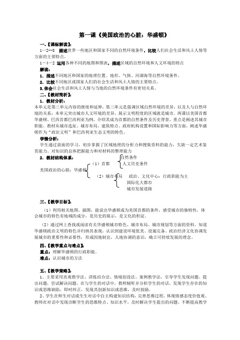 七年级历史与社会上册第四单元文明中心—城市第一课《美国政治的心脏：华盛顿》教案人教版