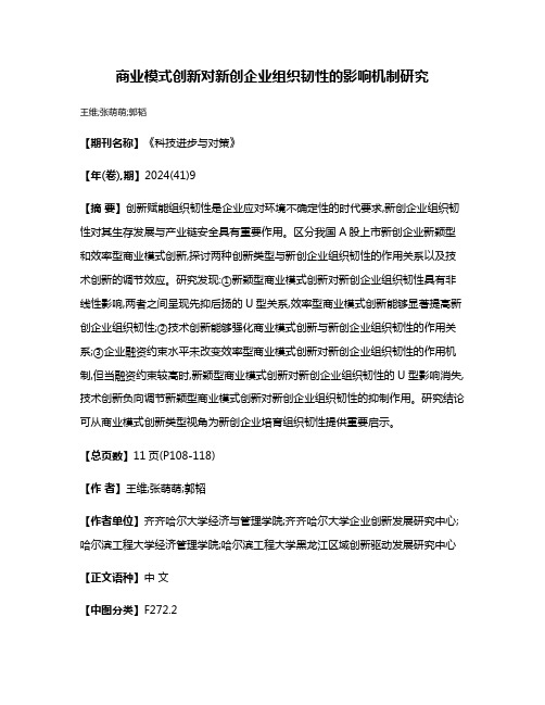 商业模式创新对新创企业组织韧性的影响机制研究