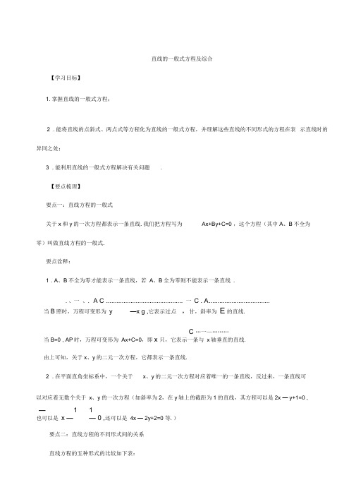 (完整版)高一数学直线方程知识点归纳与典型例题