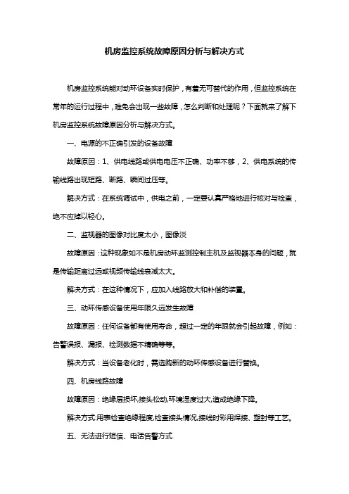 机房监控系统故障原因分析与解决方式