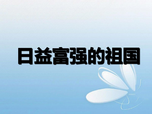 六年级上册品德与社会PPT教学课件： 2 《日益富强的祖国》人教新课标