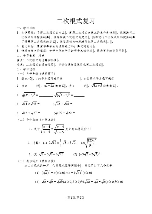 人教版数学八年级下册 16.4 二次根式  复习导学案