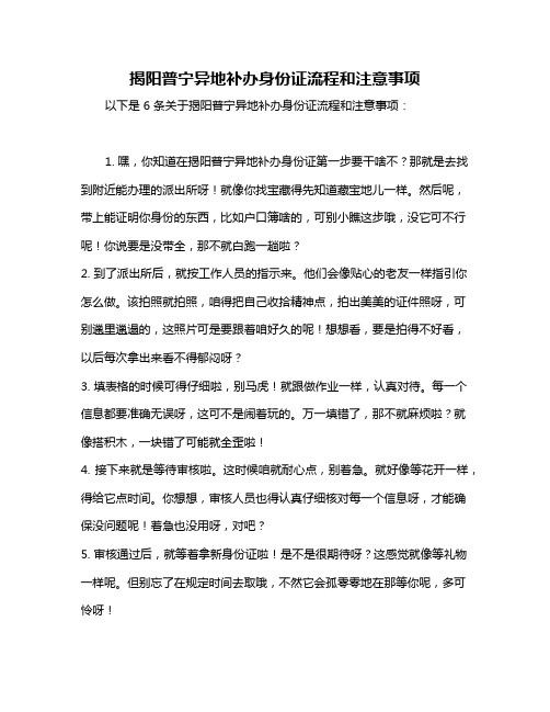 揭阳普宁异地补办身份证流程和注意事项