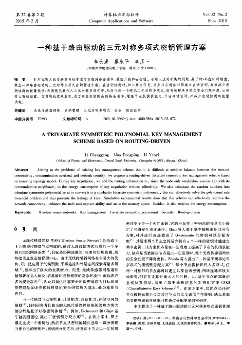 一种基于路由驱动的三元对称多项式密钥管理方案