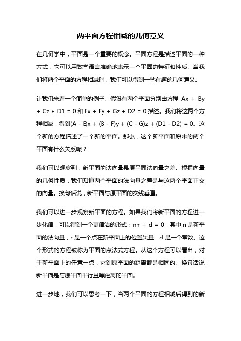 两平面方程相减的几何意义