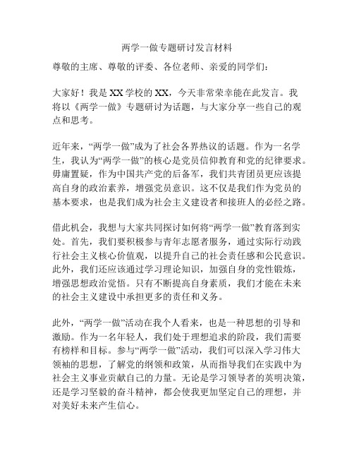 两学一做专题研讨发言材料