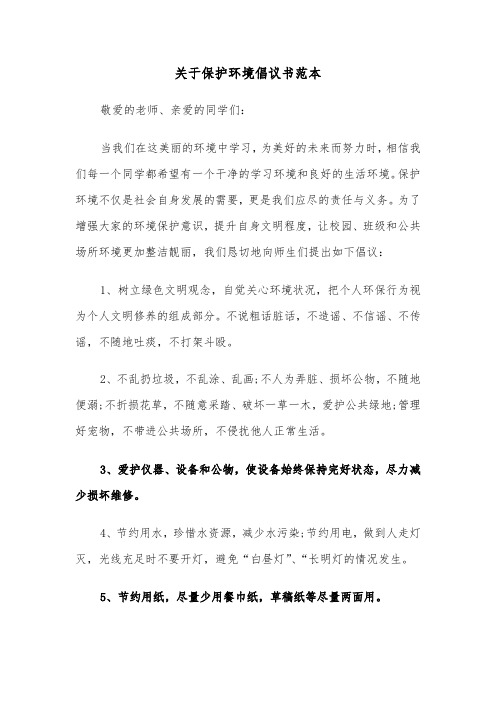 关于保护环境倡议书范本(4篇)