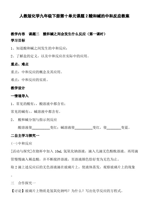 人教版化学九年级下册第十单元课题2酸和碱的中和反应教案