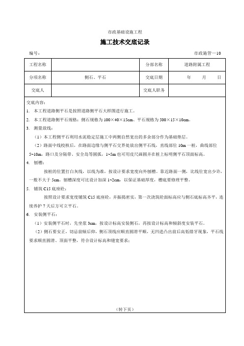 侧平石安装技术交底