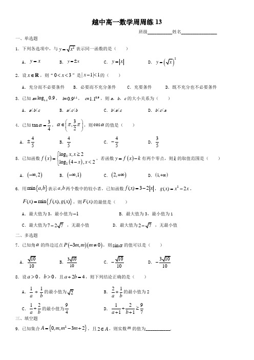 越州中学高一数学周周练13