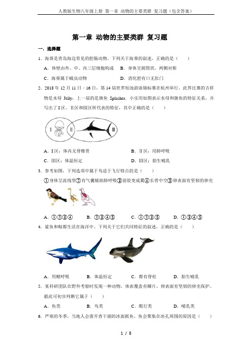 人教版生物八年级上册 第一章 动物的主要类群 复习题(包含答案)