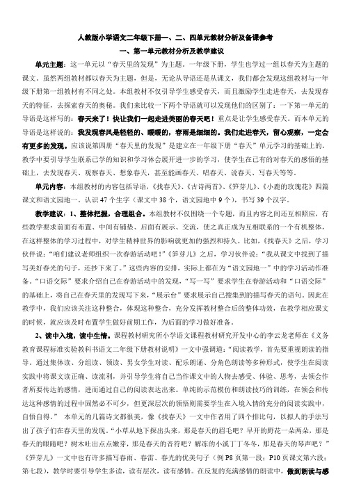 人教版小学语文二年级下册一、二、四单元教材分析及备课参考