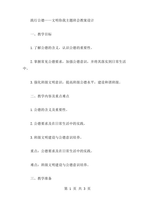 践行公德——文明你我主题班会教案设计