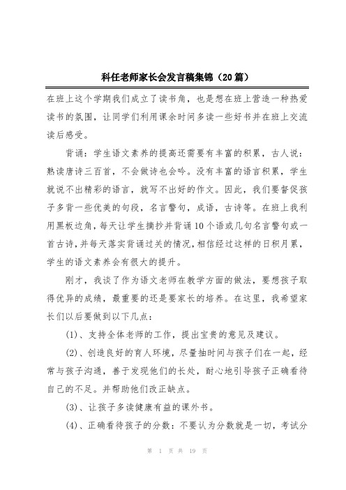 科任老师家长会发言稿集锦(20篇)