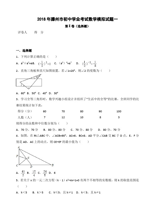 2018年滕州市初中学业考试数学模拟试题一