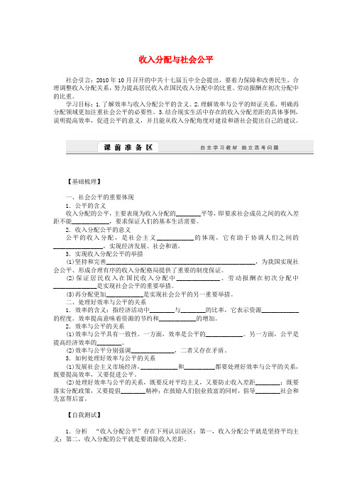 人教版政治必修一：3.7.2《收入分配与社会公平》导学案(含答案)