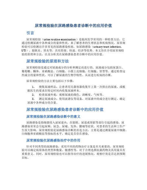 尿常规检验在尿路感染患者诊断中的应用价值