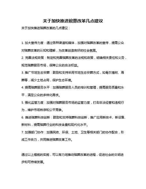 关于加快推进殡葬改革几点建议