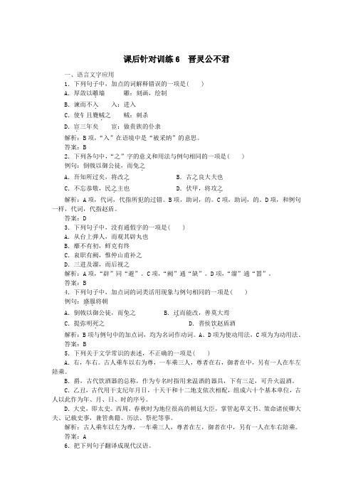 2020学年高中语文第三单元春秋笔法课后针对训练6晋灵公不君(含解析)新人教版选修《中国文化经典研读》