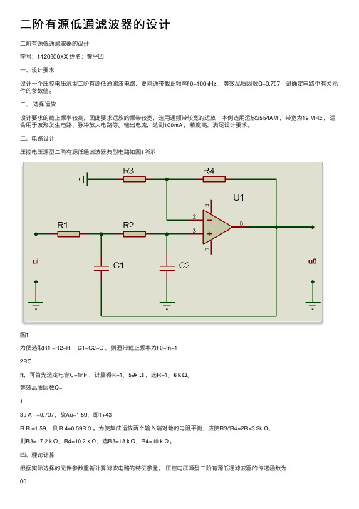 二阶有源低通滤波器的设计