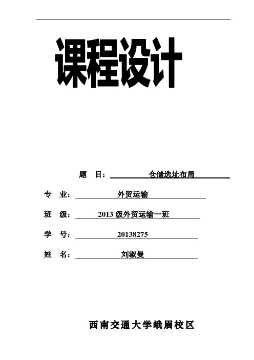 西南交通大学峨眉校区仓储课程设计(陈思)