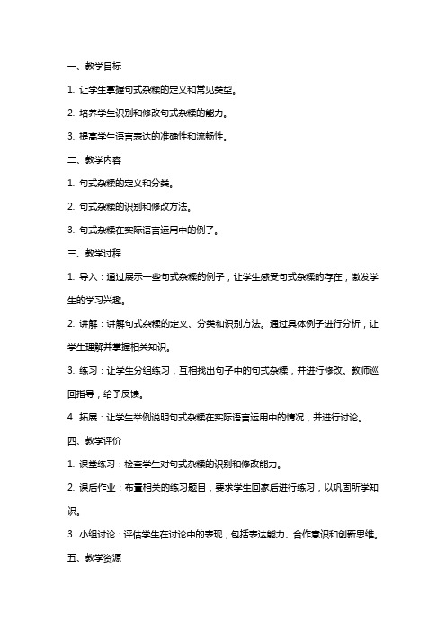 辨析与修改病句之句式杂糅教案