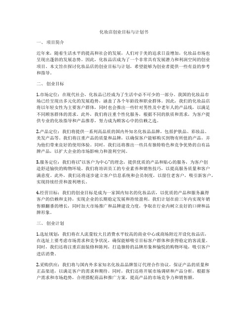 化妆店创业目标与计划书