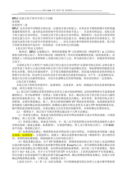 (2)HPLC法校正因子研究中的几个问题