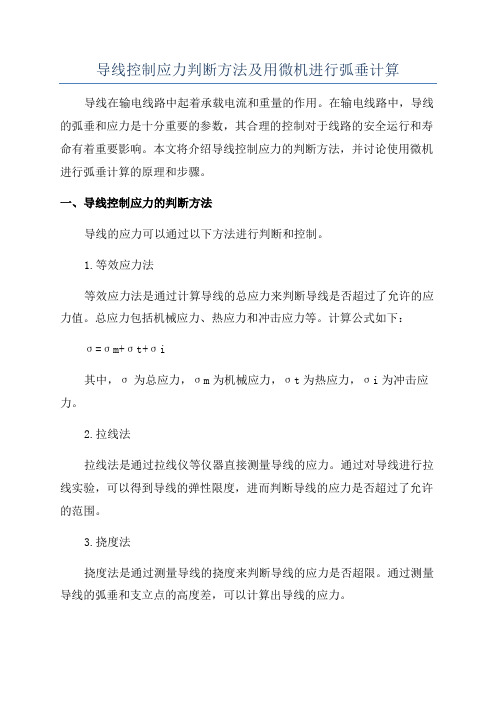 导线控制应力判断方法及用微机进行弧垂计算