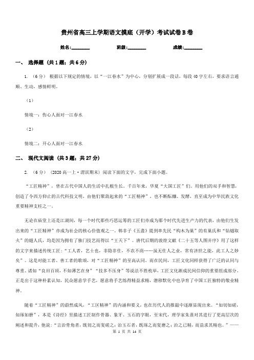 贵州省高三上学期语文摸底(开学)考试试卷B卷