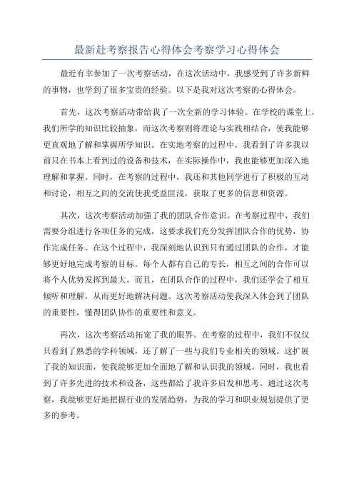 最新赴考察报告心得体会考察学习心得体会