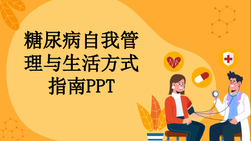 糖尿病自我管理与生活方式指南PPT