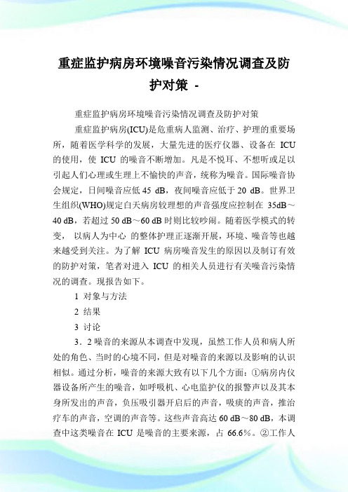 重症监护病房环境噪音污染情况调查及防护对策.doc