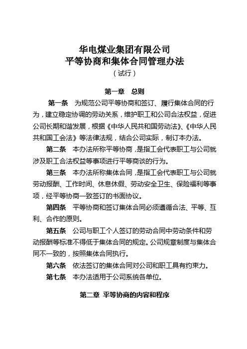 华电煤业集团有限公司平等协商和集体合同管理办法(试行)