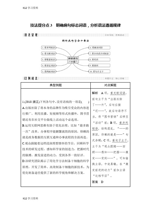 【K12教育资料】高考语文浙江专用二轮培优文档：专题一语言文字运用技法提分点3含答案