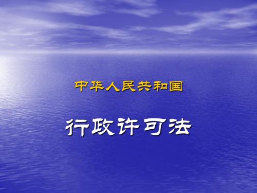 中华人民共和国行政许可法4章